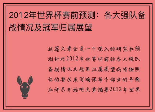 2012年世界杯赛前预测:各大强队备战情况及冠军归属展望 2012年世界杯赛前预测:各大强队备战情况及冠军归属展望