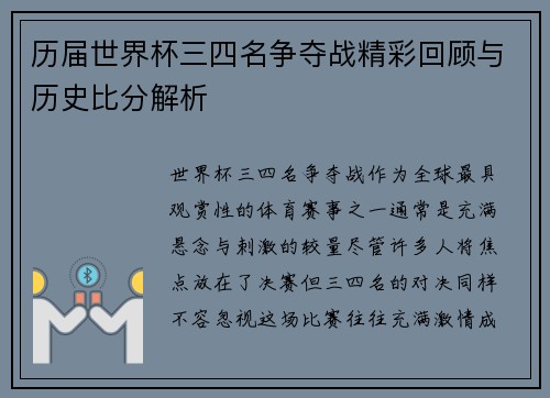 历届世界杯三四名争夺战精彩回顾与历史比分解析 历届世界杯三四名争夺战精彩回顾与历史比分解析