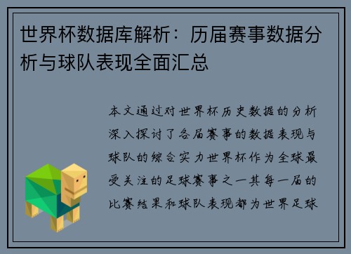 世界杯数据库解析:历届赛事数据分析与球队表现全面汇总 世界杯数据库解析:历届赛事数据分析与球队表现全面汇总